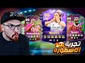 تجربة مودرتش 96 توموري 95 و لينو 95 FC25 تجربة مودرتش 96 توموري 95 و لينو 95 FC25