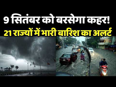 Weather Update : 9 सितंबर को बरसेगा कहर! 21 राज्यों में भारी बारिश का अलर्ट