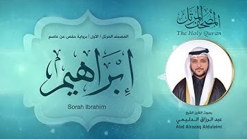 سورة ابراهيم | المصحف المرتل ( الأول ) لفضيلة القارئ الشيخ : عبد الرزاق الدليمي
