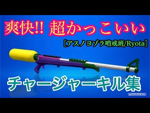 スプラトゥーン2 爽快!! 超かっこいいチャージャーキル集＆デス集[アスノヨゾラ哨戒班／Ryouta]
