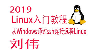 10-Linux入门教程-从Windows通过ssh连接远程Linux电脑或者服务器