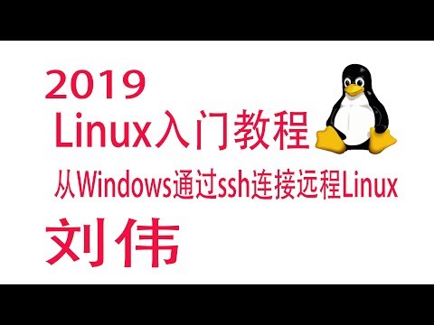 10-Linux入门教程-从Windows通过ssh连接远程Linux电脑或者服务器