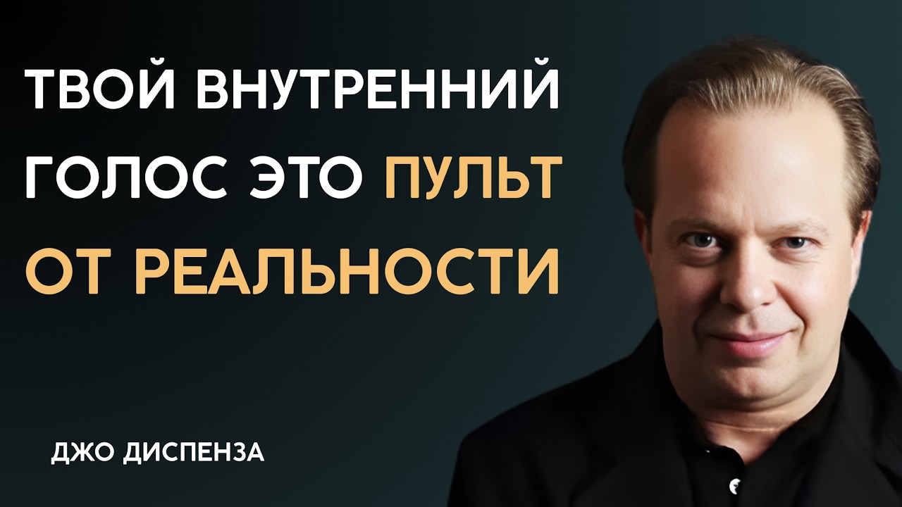 Почему Ваш Внутренний Голос Контролирует Реальность? | Говори С Собой Так И Реальность Изменится