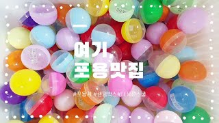 ෆ 포용계 브이로그 ෆ   • 대식좌 스쿱 • 스쿱 영상만 있어요💦 • tmi 가득자막 • 랜덤박스 판매 • 포장용품 판매 • 초보문구 사장 • 알고리즘