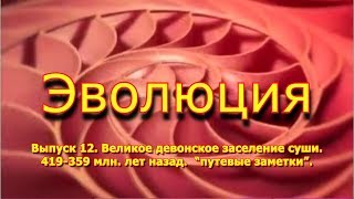 Великое девонское заселение суши. 419 - 359 млн. лет назад. "Эволюция", вып. 12 Великое девонское заселение суши. 419 - 359 млн. лет назад. "Эволюция", вып. 12
