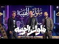 مزمار ملوك الهيبه        عادل صانوه   مصطفى السعداوي   عبدالله المنشار   مزمار شعبي جديد لعشاق الحظ نجومي
