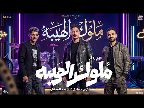 مزمار ملوك الهيبه 2026 عادل صانوه مصطفى السعداوي عبدالله المنشار مزمار شعبي جديد لعشاق الحظ