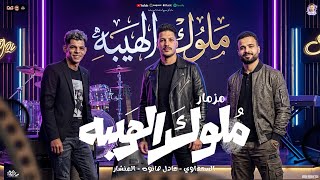 مزمار ملوك الهيبه        عادل صانوه   مصطفى السعداوي   عبدالله المنشار   مزمار شعبي جديد لعشاق الحظ سمعها