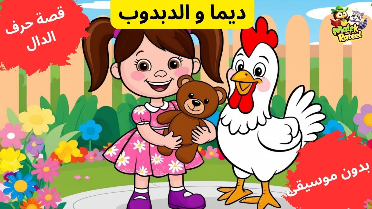 قصة حرف الدال للأطفال مع ديما و الدبدوب. تعليم حرف الدال للأطفال بطريقة ...