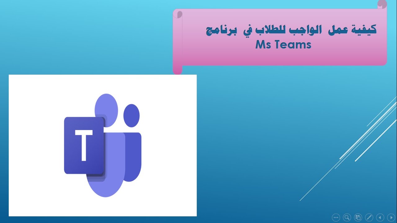 كيفية عمل واجب للطلاب في برنامج Ms Teams