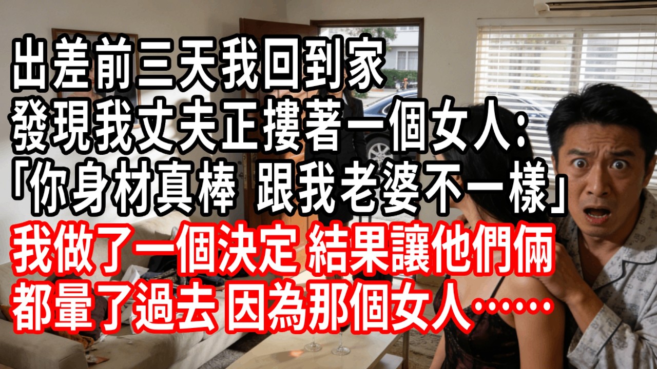 出差前三天我回到家，發現門口有輛車，我丈夫正摟著一個女人:｢你身材真棒，跟我老婆不一樣｣我做了一個決定，結果讓他們倆都暈了過去，因為那個女人……#情感故事 #人生感悟 #生活经验