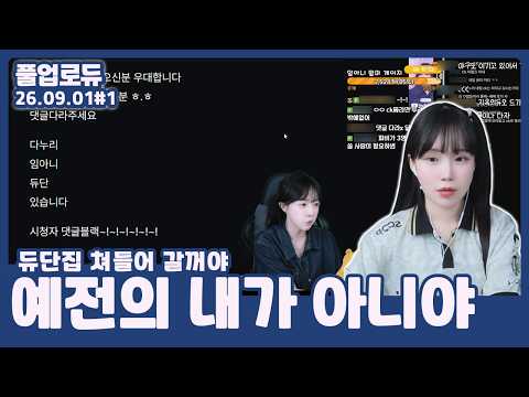 예전의 내가 아니야 (9월의 솔랭내기,듀단언니 오늘 이쁘네,듀단집 쳐들어 갈꺼야,우리팀 해줘) (26.09.01) #1 👒