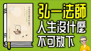 Thumbnail of Ep1027.弘一法師的人生智慧 《人生沒什麼不可放下》丨李叔同丨《送別》長亭外古道邊芳草碧連天丨作者 宋默丨廣東話丨陳老C