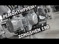 Двигатель Zongshen 190 - конструктивные решения проблемы