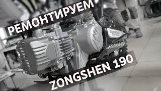 Двигатель Zongshen 190 - конструктивные решения проблемы / Rolling Moto сервис