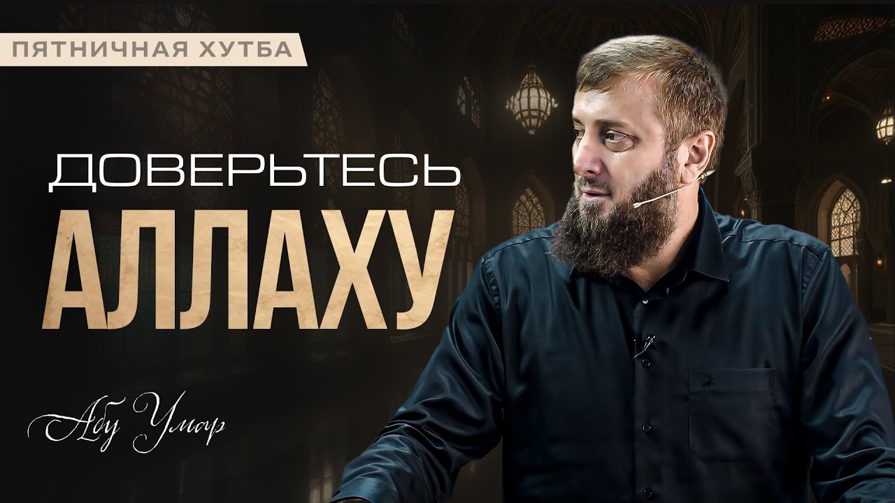 Доверьтесь Аллаху | Пятничная Хутба | Абу Умар Дагестани
