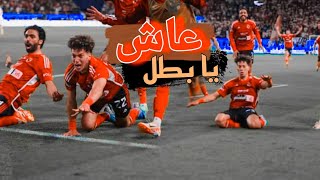 عاش يابطل 💪🏼🔥 ( النسخة الأهلاوية 🦅) اعلان بنك مصر • احمد سعد •