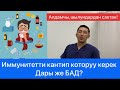 Иммунитетти кантип которобуз?