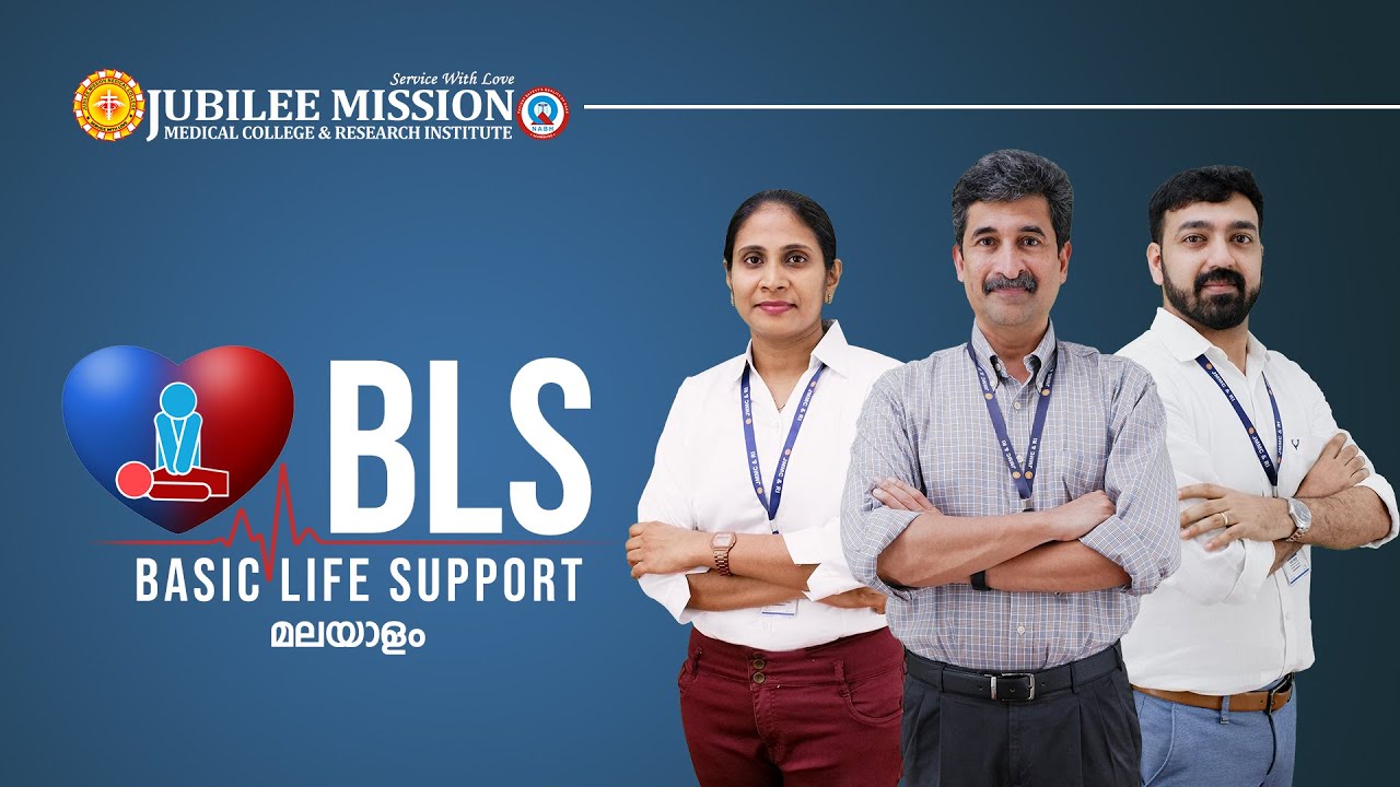 എന്താണ് BASIC LIFE SUPPORT ? (BLS )  അറിവില്ലായ്മ മൂലം ഒരു ജീവന്‍ പോലും പൊലിയാതിരിക്കട്ടെ...