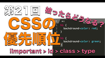 第21回：CSSの優先順位【実践プログラミング講座】