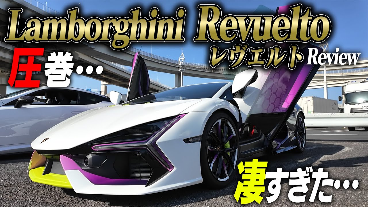 【レヴエルト】大黒PAに行ったらすごい車見つけた…