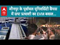 Lok Sabha Election 2024: पूर्वांचल यूनिवर्सिटी कैंपस में सपा प्रत्याशी का जौनपुर में EVM बवाल