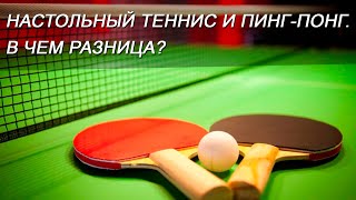 ЧЕМ ПИНГ-ПОНГ ОТЛИЧАЕТСЯ ОТ ТЕННИСА? НАСТОЛЬНЫЙ ТЕННИС – ИНТЕРЕСНЫЕ ФАКТЫ