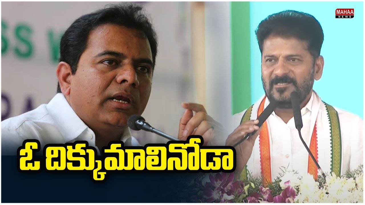 ఓ దిక్కుమాలినోడా.. | CM Revanth Reddy Comments On KTR | Mahaa News