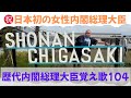 歴代内閣総理大臣104 覚え歌 夏祭り 高校日本史