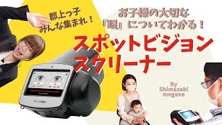 【お子様の大切な眼の数値がわかる！】スポットビジョンスクリーナーという機器について、実際に使用している様子をお伝えします！