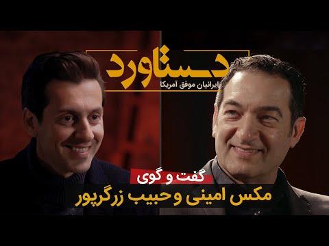 حبیب زرگرپور: دستاوردها و مصاحبه با مکس امینی
