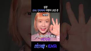 ENA 언더커버 모집 중
