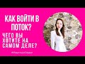 ❤️КАК ВОЙТИ В ПОТОК? ❤️ЧЕГО ВЫ ХОТИТЕ НА САМОМ ДЕЛЕ? ❤️ЧУДЕСА И ИСТИННЫЕ ЖЕЛАНИЯ❤️