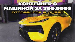 Отправили Lotus Eletre R+ в ДУБАЙ / Как это все происходит в Китае 2024?