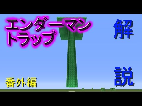 マインクラフト エンダーマントラップ解説 ウルルンクラフト番外編 ゆっくり実況 Youtube