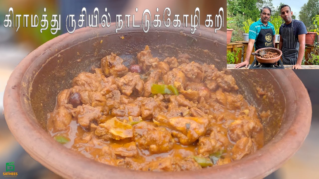 காரசாரமான நாட்டு கோழி கறி | கிராமத்து நாட்டு கோழி குழம்பு |chicken curry recipe |spicy chicken curry