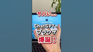 ChatGPTがAIブラウザ『ChatGPT Atlas』リリース🎉 #ChatGPT #チャットGPT #OpenAI #AI活用 #AIブラウザ #ChatGPTAtlas #shorts