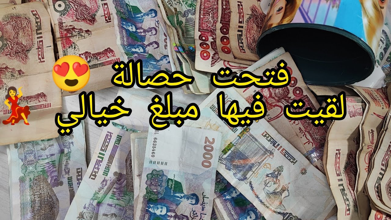 فتحت حصالة معاكم ارواحو تشوفو المبلغ (الحصالة شوكاتني 😱)