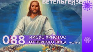 №88 Иисус Христос от первого лица. Часть 2