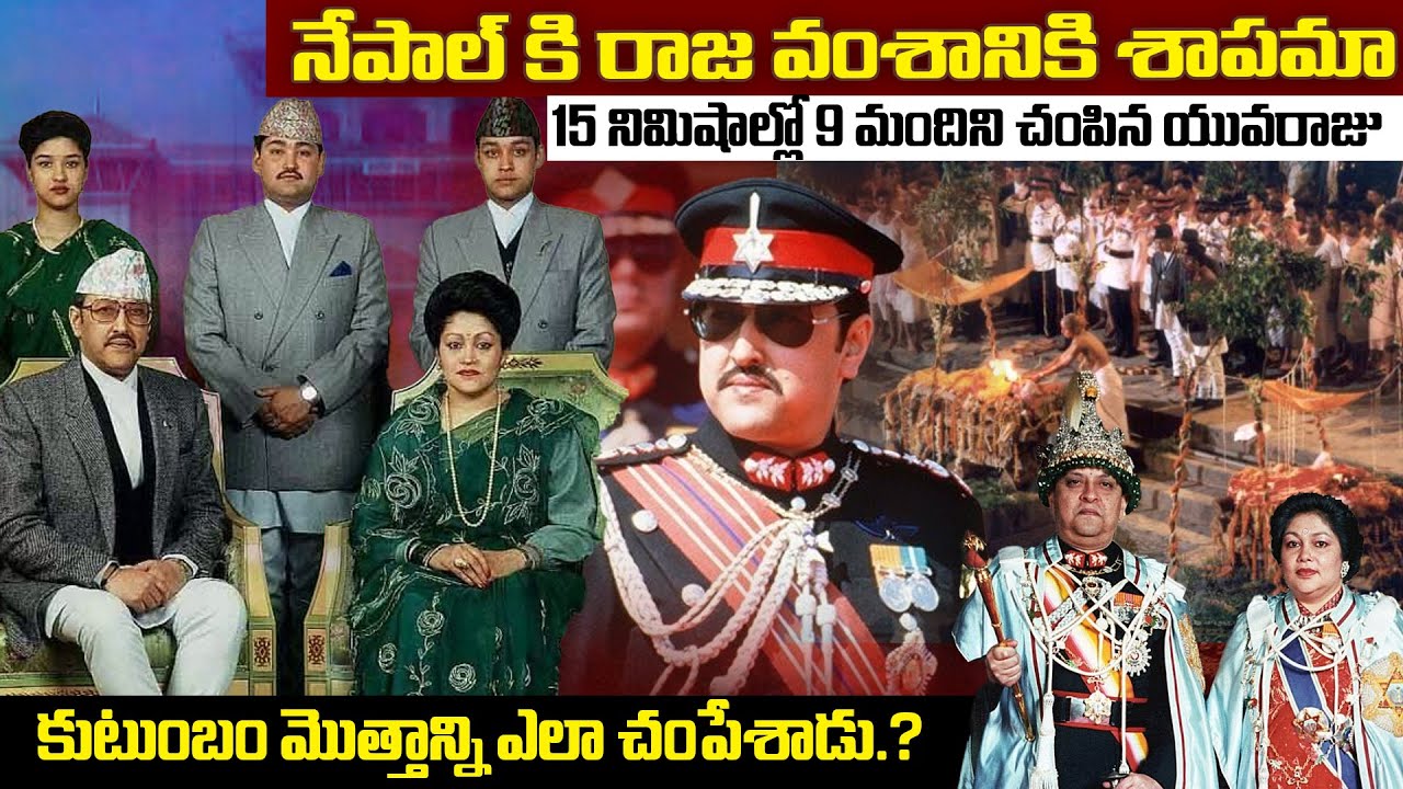 Nepal Story2001: 15నిమిషాల్లో రాజవంశాన్ని అ0తం చేసాడు..నేపాల్ రాచరికం ఎలా ముగిసింది.?Mr.Venkat World