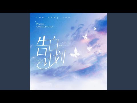 告白计划 (《饱和浓度》广播剧主题曲)