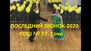 Последний звонок-2020 СОШ № 7 г. Сочи. Целый фильм!!!