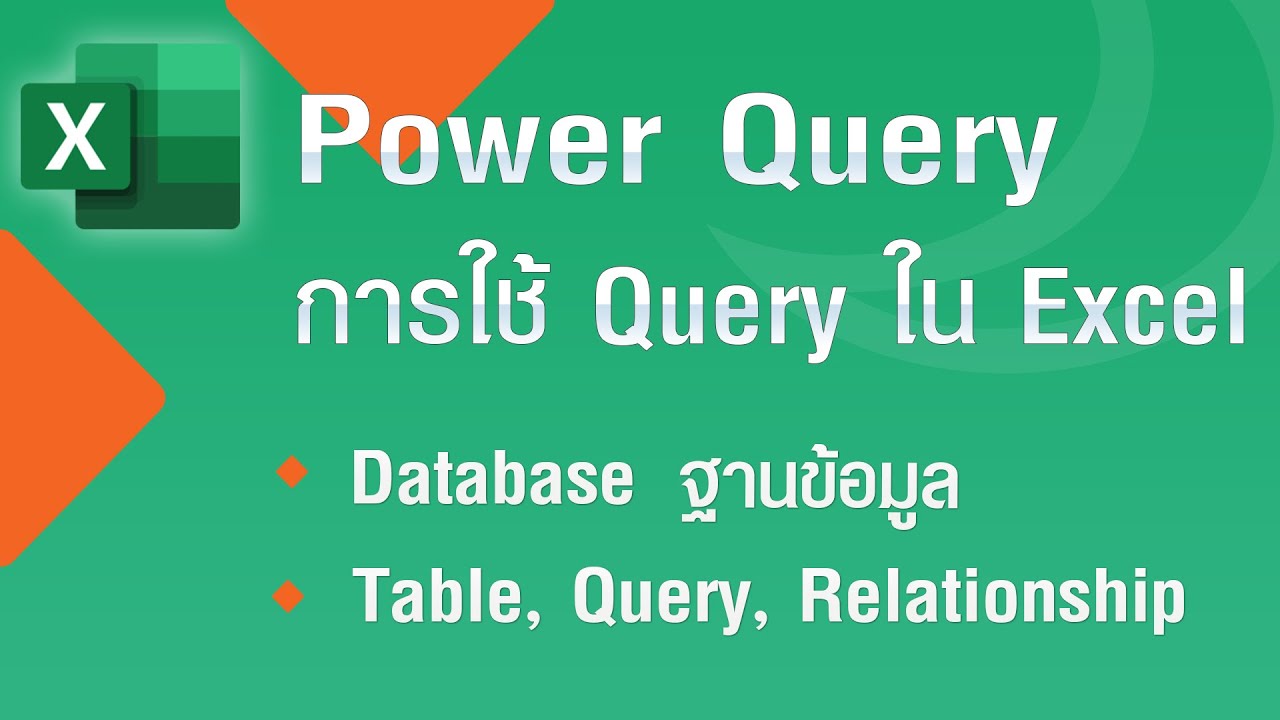 การใช้ Power Query ใน Excel