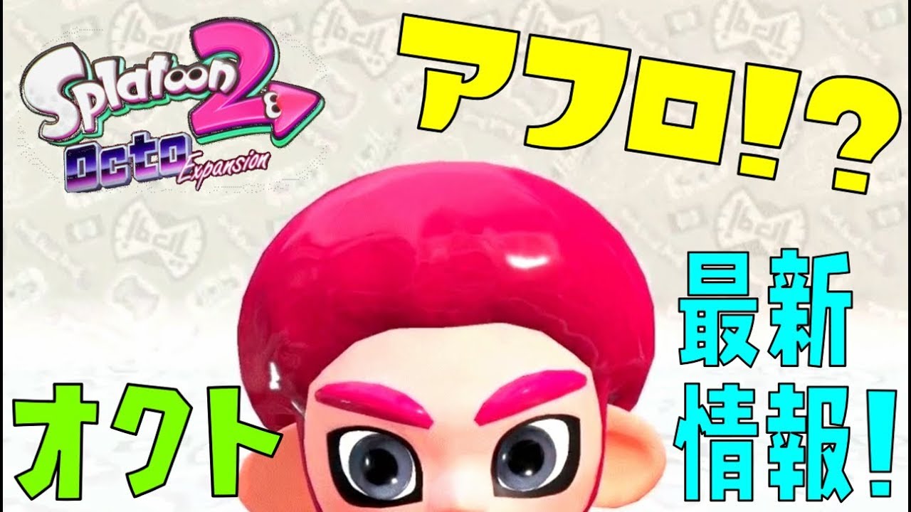 スプラトゥーン2 オクト最新情報 髪型はまさかのアフロ Youtube