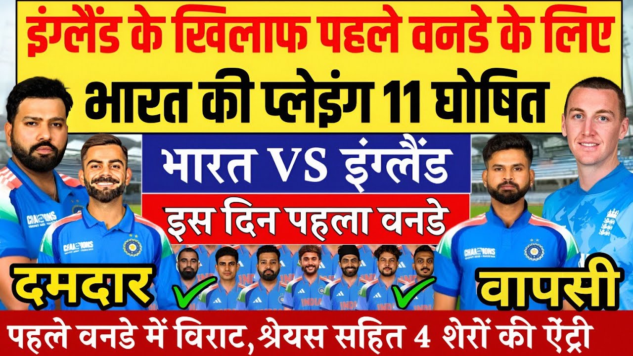 IND VS ENG 1st ODI PLAYING 11: इंग्लैंड के खिलाफ पहले वनडे मैच के लिए भारतीय प्लेइंग 11 घोषित