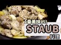 【ストウブ】鶏モモ肉の香草蒸し【STAUB】