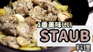 【ストウブ】鶏モモ肉の香草蒸し【STAUB】