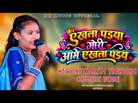 INSTAGRAM TRENDING SONG 🤪 || एखला पड्या गोरी आमे एखला पड्य 😝 || NEW COMEDY TIMLI TONE...🫯🖐