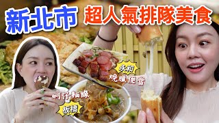 蚵仔麵線竟然要排半小時?! 激推市場美食蔥蔬餅板橋、中和、永和、新莊人氣爆棚的排隊美食