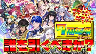 【FEH】♯4643 【7周年記念】ピックアップ超英雄召喚２の狙うべき当たりは何!?無料チケットガチャ６回引き！